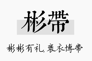 彬带名字的寓意及含义