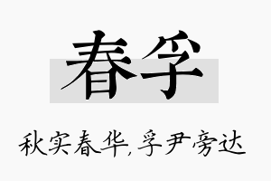 春孚名字的寓意及含义