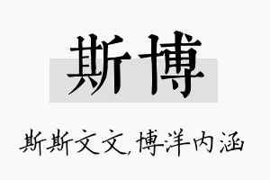 斯博名字的寓意及含义