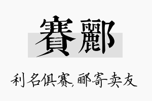 赛郦名字的寓意及含义