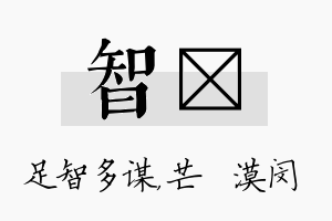 智芠名字的寓意及含义