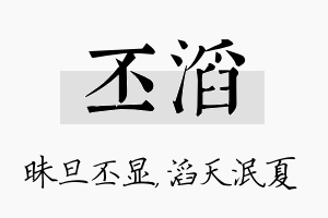 丕滔名字的寓意及含义