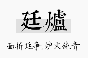 廷炉名字的寓意及含义