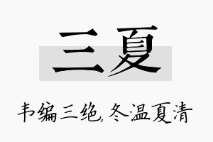 三夏名字的寓意及含义