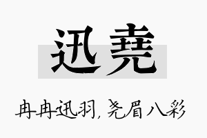 迅尧名字的寓意及含义