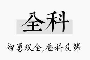 全科名字的寓意及含义