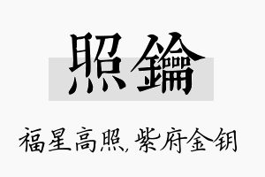 照钥名字的寓意及含义