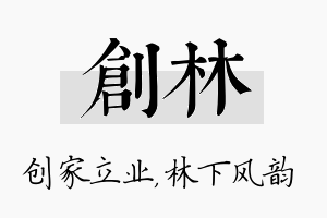 创林名字的寓意及含义