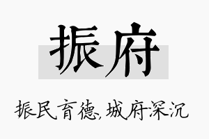 振府名字的寓意及含义