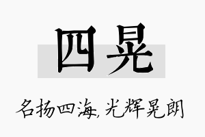 四晃名字的寓意及含义