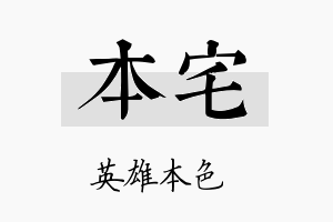 本宅名字的寓意及含义