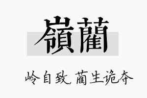 岭蔺名字的寓意及含义