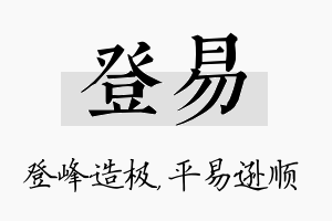 登易名字的寓意及含义