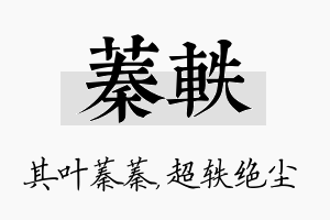 蓁轶名字的寓意及含义