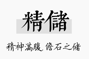 精储名字的寓意及含义