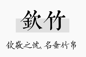 钦竹名字的寓意及含义