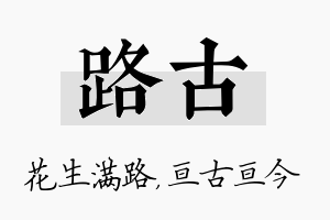 路古名字的寓意及含义