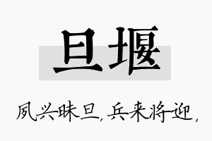 旦堰名字的寓意及含义