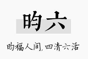 昀六名字的寓意及含义