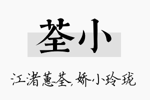 荃小名字的寓意及含义