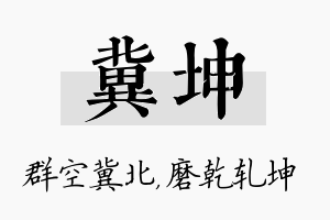 冀坤名字的寓意及含义