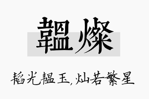 韫灿名字的寓意及含义