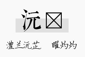 沅晅名字的寓意及含义