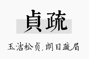 贞疏名字的寓意及含义