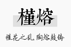 槿熔名字的寓意及含义