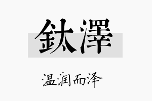 钛泽名字的寓意及含义