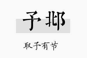 予邶名字的寓意及含义