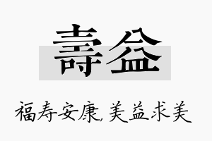 寿益名字的寓意及含义