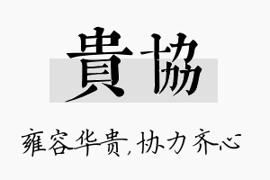 贵协名字的寓意及含义