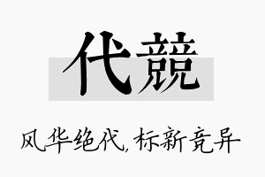 代竞名字的寓意及含义