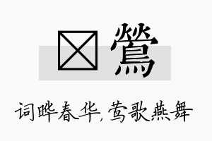 晔莺名字的寓意及含义