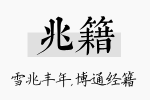 兆籍名字的寓意及含义