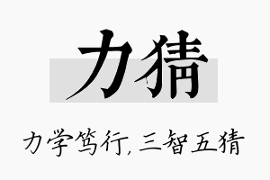 力猜名字的寓意及含义