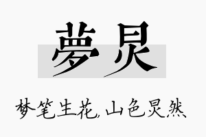 梦炅名字的寓意及含义