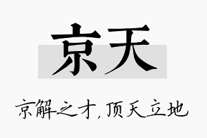 京天名字的寓意及含义