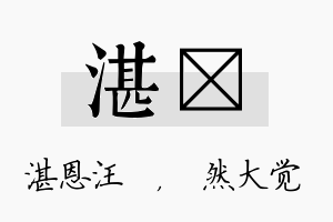 湛燊名字的寓意及含义