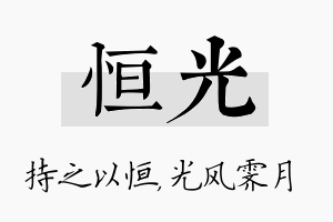 恒光名字的寓意及含义