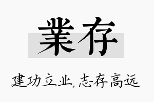 业存名字的寓意及含义