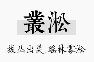 丛淞名字的寓意及含义