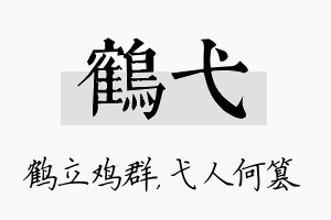 鹤弋名字的寓意及含义