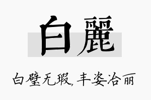 白丽名字的寓意及含义