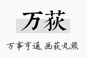 万荻名字的寓意及含义