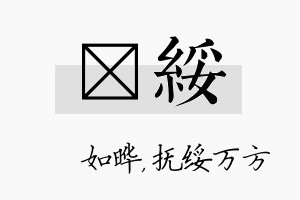 珺绥名字的寓意及含义