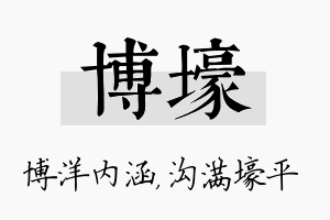 博壕名字的寓意及含义