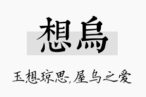 想乌名字的寓意及含义