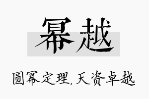 幂越名字的寓意及含义